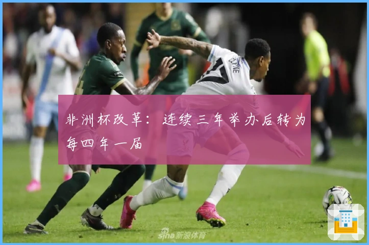 非洲杯改革：连续三年举办后转为每四年一届