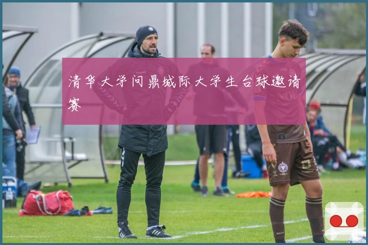 清华大学问鼎城际大学生台球邀请赛