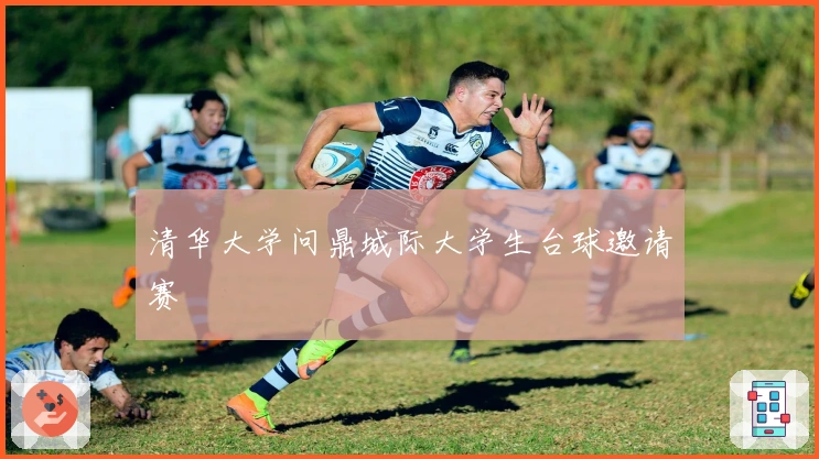 清华大学问鼎城际大学生台球邀请赛