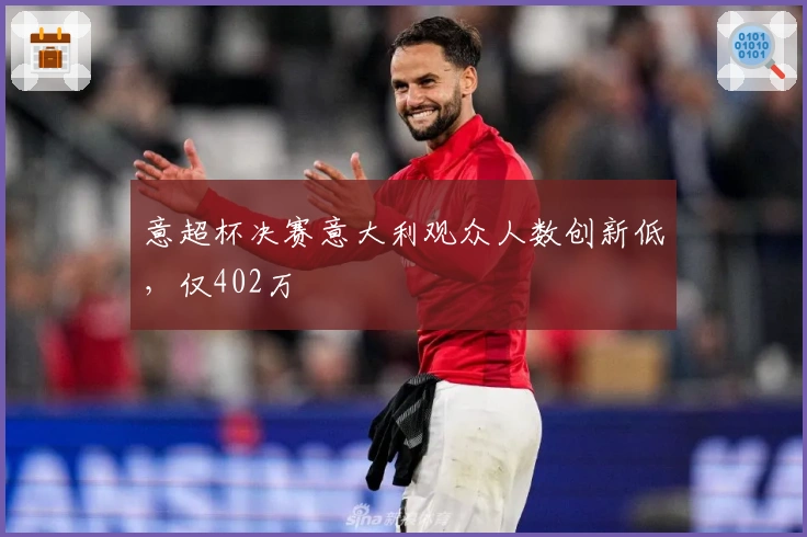 意超杯决赛意大利观众人数创新低，仅402万
