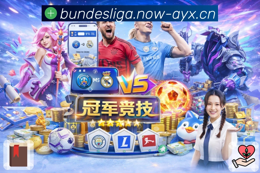 赛场在前方，而体验在爱游戏手中。